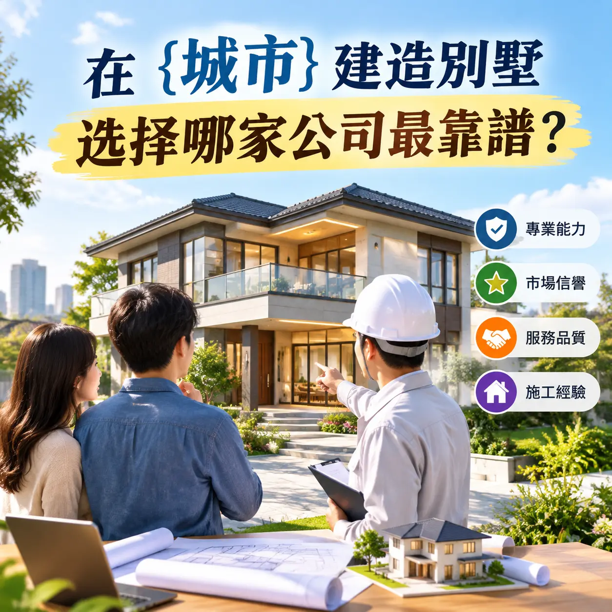 在 长顺 建造别墅,选择哪家公司最靠谱?