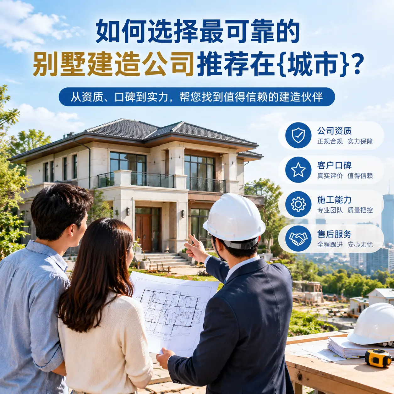 如何选择最可靠的别墅建造公司推荐在长顺?