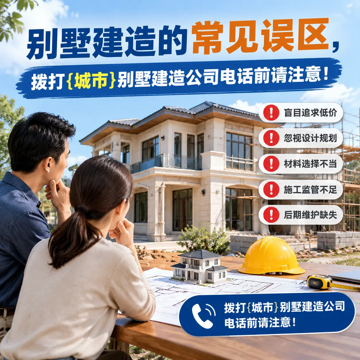 别墅建造的常见误区,拨打长顺别墅建造公司电话前请注意!