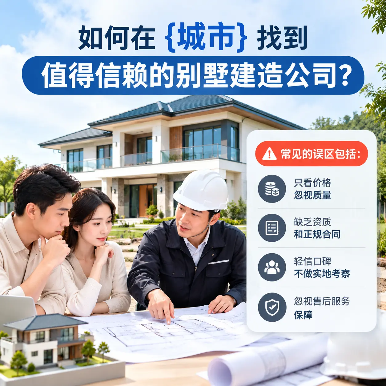 如何在 长顺 找到值得信赖的别墅建造公司？